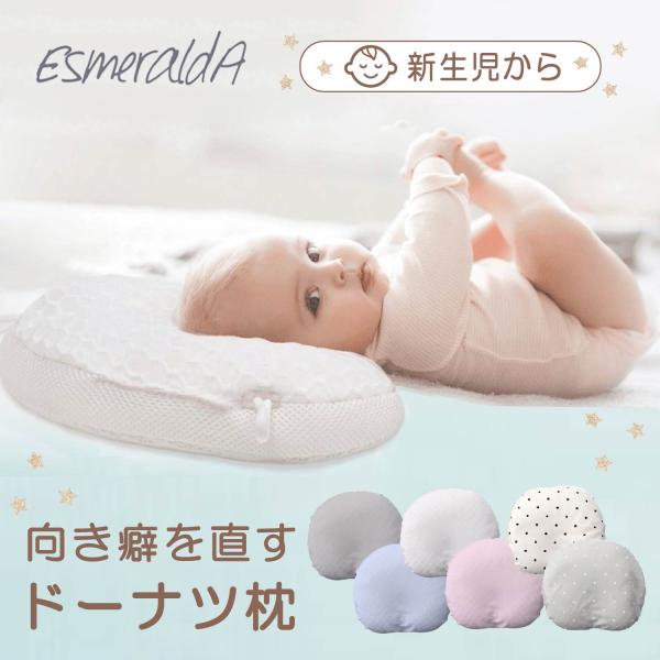 エスメラルダ EsmeraldA ベビー枕 ドーナツ枕 ピロー ベビー 新生児 赤ちゃん 向き癖 丸...