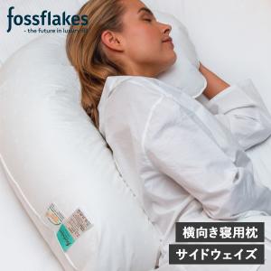 フォスフレイクス fossflakes 枕 抱き枕 洗える 横向き専用 サイドウェイズ ウォッシャブル SIDEWAYZ ホワイト 白 FF-5666SIDE｜sneak