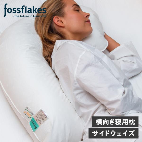 フォスフレイクス fossflakes 枕 抱き枕 洗える 横向き専用 サイドウェイズ ウォッシャブ...