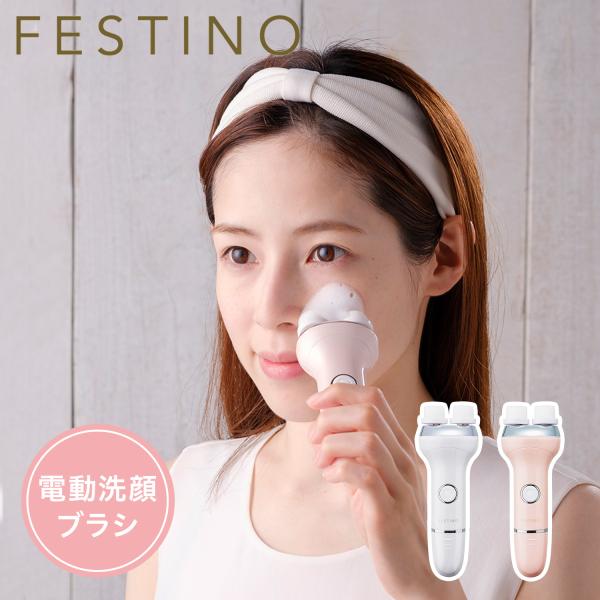 FESTINO フェスティノ 洗顔ブラシ 電動 家電 防滴 電池式 SMHB-002