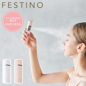 フェスティノ FESTINO ハンディスチーマー フェイシャル ハンディミスト 美顔器 チャージング スキンケア SMHB-013