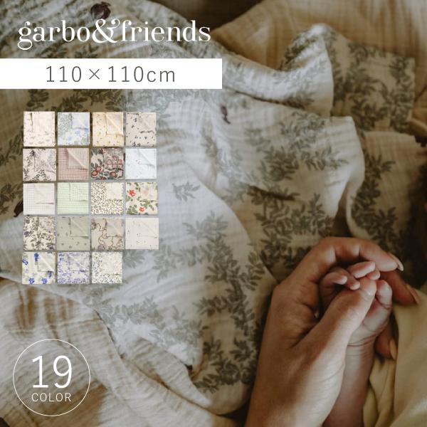 ガルボアンドフレンズ garbo&amp;friends おくるみ ガーゼ ベビー タオル 赤ちゃん MUS...