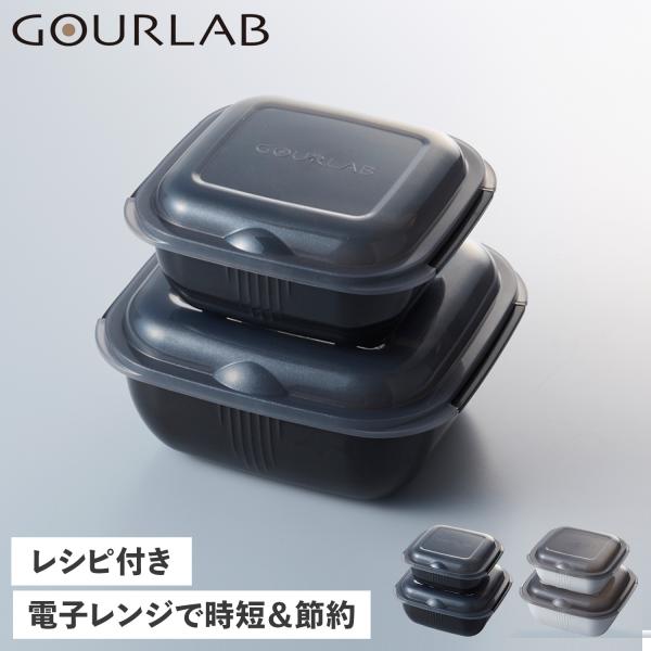 グルラボ GOURLAB 電子レンジ 料理器 マルチ 6点セット 保存容器 スチーマー 食洗機対応 ...