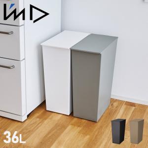 アイムディー ImD ゴミ箱 クード シンプル スリム 36L ダストボックス フタ付き 日本製 KCUD KUDSP-SL
