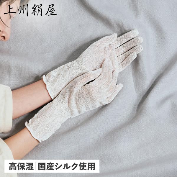 上州絹屋 ハンドケア おやすみ手袋 寝る とき セリシンナイトグローブ レディース シルク 抗菌 高...