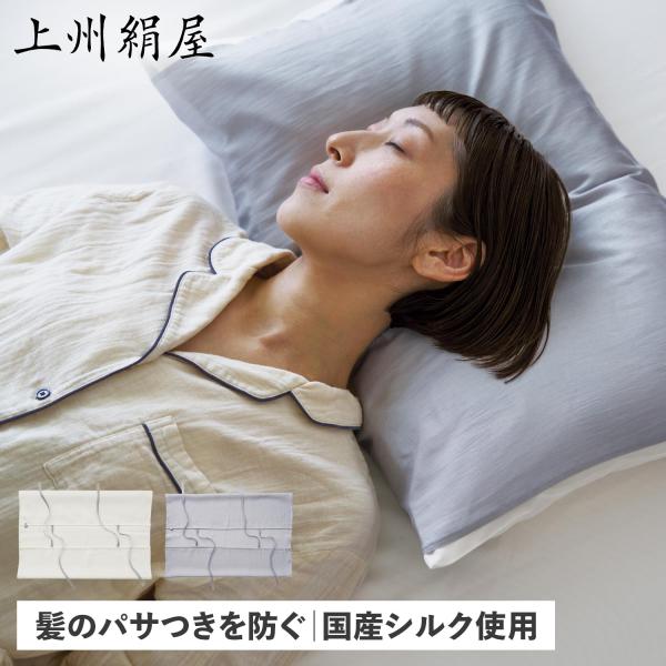 上州絹屋 枕カバー シルク 100 % まくらカバー ピローケース 日本製 片面型 洗える 絹 ヘア...