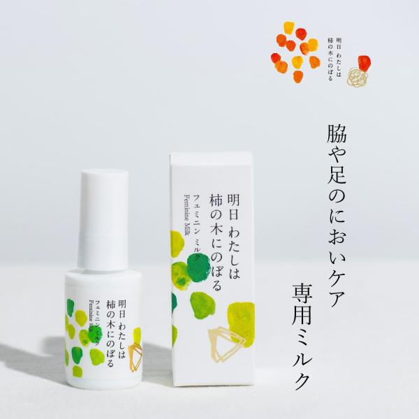 明日わたしは柿の木にのぼる フェミニンミルク 30g フェミニンケア デリケートケア デリケートゾー...