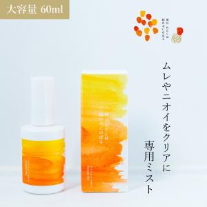 明日わたしは柿の木にのぼる フェミニンミスト 60ml フェミニンケア デリケートケア デリケートゾーン 保湿 ムレ 蒸れ ミストローション 保湿ケア 柿の皮｜sneak