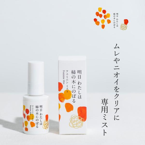 明日わたしは柿の木にのぼる フェミニンミスト 30ml フェミニンケア デリケートケア デリケートゾ...