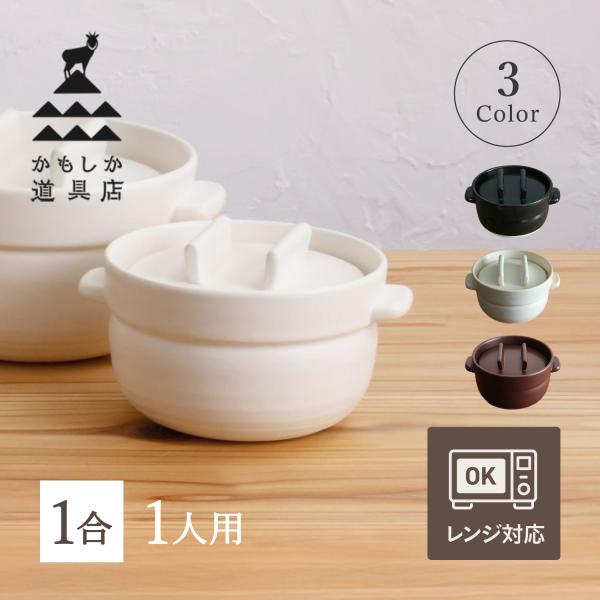かもしか道具店 土鍋 ごはんの鍋 1合 ご飯 炊飯 2人用 ブラック ホワイト ブラウン 黒 白 爆...
