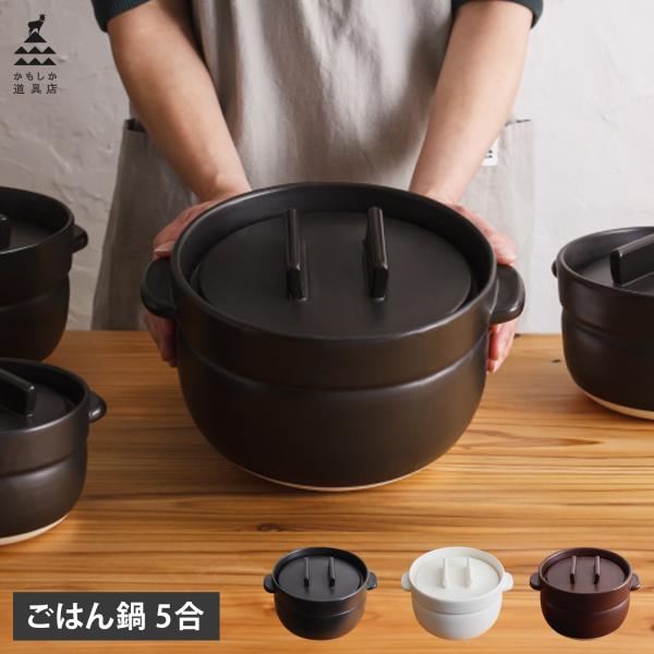 かもしか道具店 土鍋 炊飯鍋 おひつ 陶器 煮込み 萬古焼 直火 電子レンジ 食洗機 オーブン対応 ...