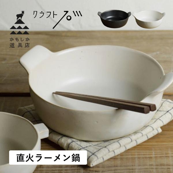 かもしか道具店 ラーメン鍋 ひとり 一人鍋 ヌードルメーカー どんぶり クラフト石川 500ml 耐...