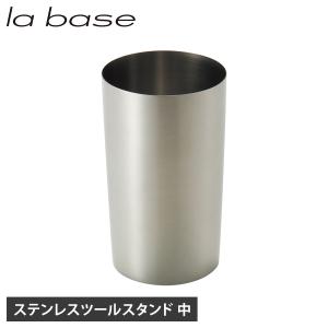 la base（ラバーゼ） 和平フレイズ ステンレスツールスタンド 中 LB