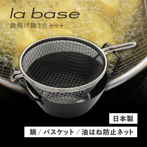 la base 鉄・２2ｃｍ揚げ鍋セット 油はね防止ネット　揚げかご付 商品詳細ページ | 有元葉子 | ラバーゼ公式オンラインショップ | la