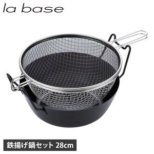 la base（ラバーゼ） 鉄揚げ鍋セット 天ぷら鍋 鉄鍋 28cm ガス IH対応
