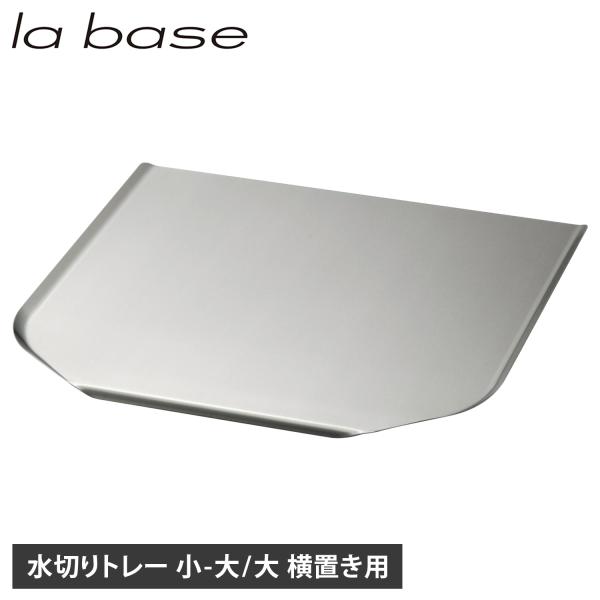 ラバーゼ la base 水切りトレー トレイ 小 大 大 横置き ステンレス トレイ のみ シンク...