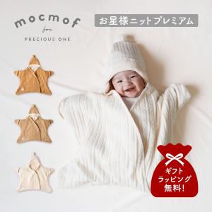 mocmof モクモフ お星様ニット プレミアム おくるみ スリーパー 着るおくるみ ベビー アイボリー ベージュ ブラウン 622-375896｜sneak