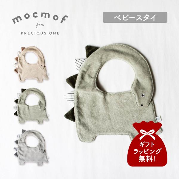 mocmof モクモフ よだれかけ スタイ 涎掛け ベビー キッズ 男の子 女の子 赤ちゃん 恐竜 ...