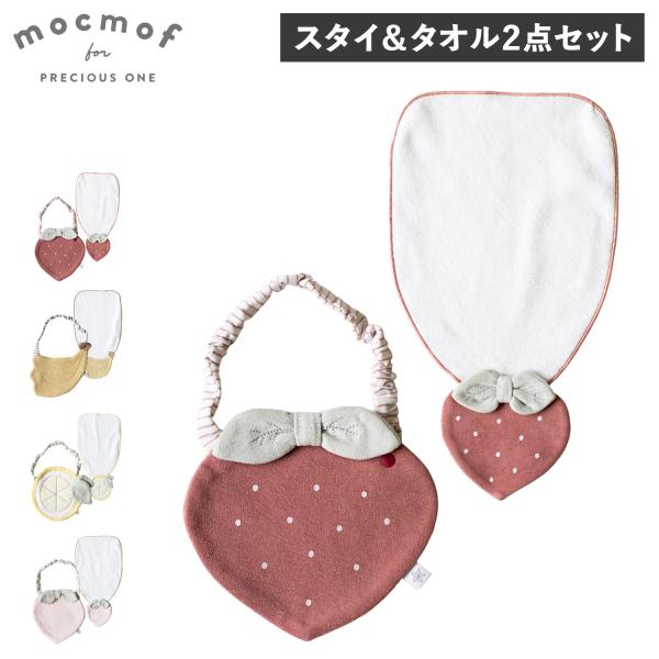 mocmof モクモフ スタイ タオル よだれかけ 2点セット 汗取り タオルハンカチ ベビー キッ...