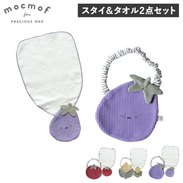 mocmof モクモフ スタイ タオル よだれかけ 2点セット 汗取り タオルハンカチ ベビー キッ...