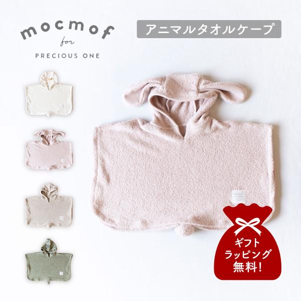 mocmof モクモフ ケープ ポンチョ コート マント ベビー キッズ 男の子 女の子 赤ちゃん ...