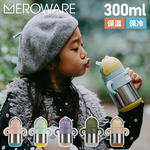 メロウェア meroware サーモボトル マグ ボトル ストローマグ 魔法瓶 270ml マグボト...