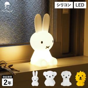 Miffy（ミッフィー） フロアライト フロアランプ おしゃれ 北欧 ライト