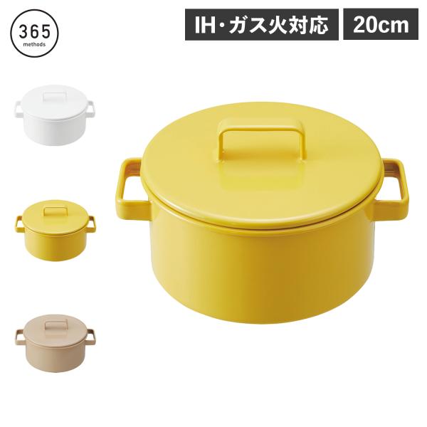 365methods サンロクゴメソッド 両手鍋 キャセロール 20cm IH 直火対応 軽量 軽い...