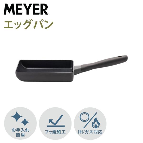 マイヤー MEYER 卵焼き器 フライパン ミッドナイト エッグパン IH ガス対応 MIDNIGH...