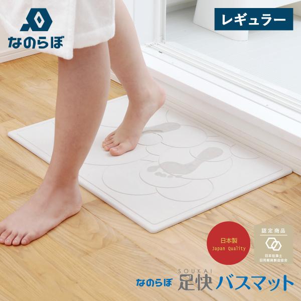 なのらぼ 珪藻土 バスマット 珪藻土 マット 足拭きマット 足快バスマット レギュラー 速乾 吸水 ...