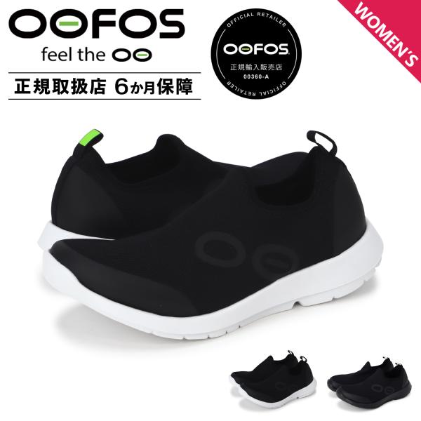 ウーフォス OOFOS リカバリーシューズ スニーカー スリッポン ウーエムジー スポーツ レディー...