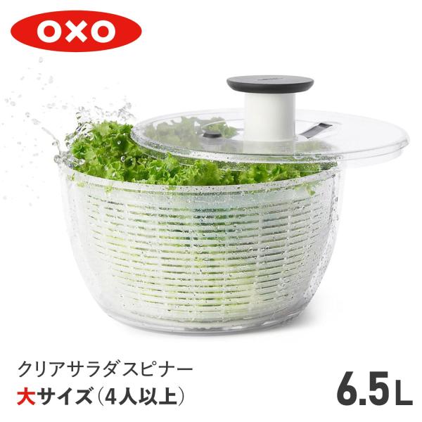 oxo オクソー クリアサラダスピナー 大 野菜水切り器 手動 回転式 SALAD SPINNER ...