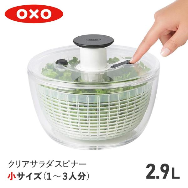 oxo オクソー クリアサラダスピナー 小 野菜水切り器 手動 回転式 SALAD SPINNER ...
