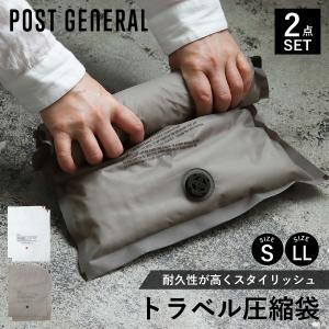 ポストジェネラル POST GENERAL 圧縮袋 2点セット 4枚 旅行 トラベル 収納 バッグインバッグ Sサイズ LLサイズ 衣類 軽量 仕分け 爆買｜スニークオンラインショップ