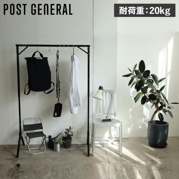 ポストジェネラル POST GENERAL ハンガーラック 洋服掛け 衣類 収納 ワードローブ エキ...