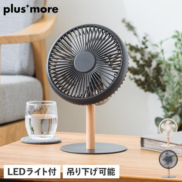 プラスモア plusmore 扇風機 小型 卓上 左右自動首振り 吊り下げ リズム風 コードレス 風...