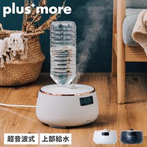 プラスモア plusmore 加湿器 超音波 上部給水 ペットボトル自動給水機能付き 保湿 乾燥 小型 コンパクト PEXHF003｜sneak