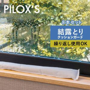 PILOXS フィロックス 除湿剤 乾燥剤 結露防止シート ケツロック 8本組 グッズ クローゼット 繰り返し使える 大容量 部屋 シリカゲル 置くだけ 防止 対策 K269-8｜sneak