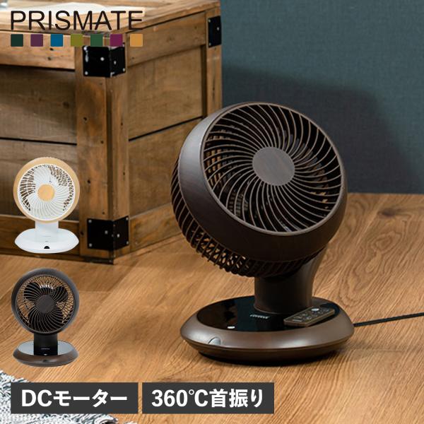 プリズメイト PRISMATE サーキュレーター 扇風機 DCモーター 360℃首振り リモコン付き...