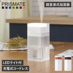 PRISMATE プリズメイト 加湿器 超音波式 卓上 充電式 コードレス ホワイト ブラウン 白 PR-HF040｜sneak