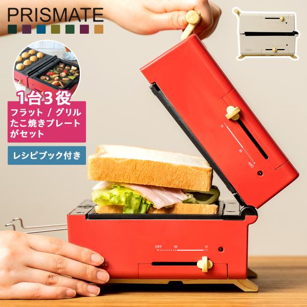 PRISMATE プリズメイト グリルホットサンドメーカー トースター ホットプレート たこ焼き器 ...