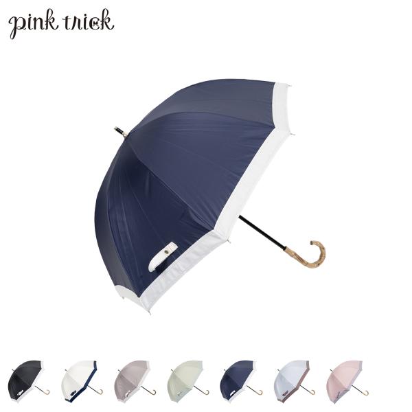ピンクトリック pinktrick 日傘 完全遮光 長傘 軽量 晴雨兼用 雨傘 レディース 50cm...