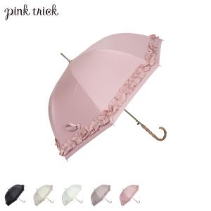 pinktrick ピンクトリック 日傘 完全遮光 長傘 軽量 晴雨兼用 雨傘 レディース 58cm 遮光率100% UVカット 紫外線対策 遮熱 ギャザーフリル