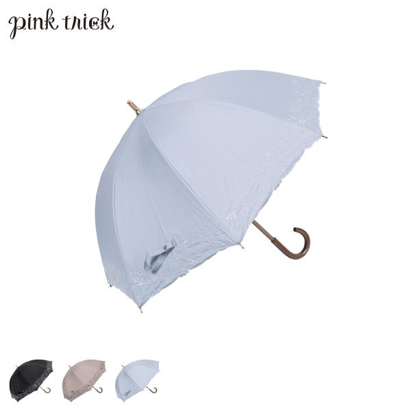 ピンクトリック pinktrick 日傘 完全遮光 長傘 軽量 晴雨兼用 雨傘 レディース 50cm...