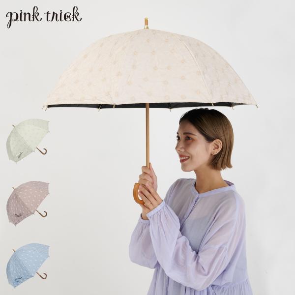 ピンクトリック pinktrick 日傘 完全遮光 長傘 軽量 晴雨兼用 雨傘 レディース 50cm...