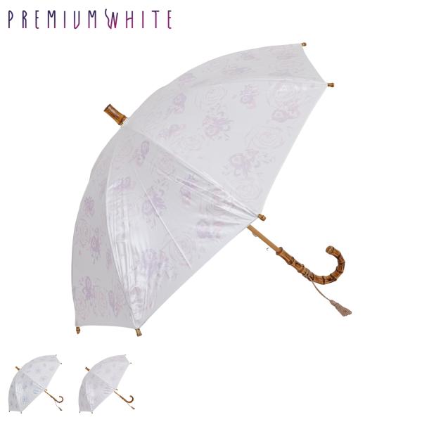 プレミアムホワイト PREMIUM WHITE 日傘 長傘 晴雨兼用 軽量 雨傘 レディース 50c...