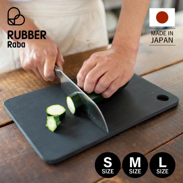RUBBER Rubber ラバラバ まな板 カッティングボード S M L ゴム 日本製 CUTT...