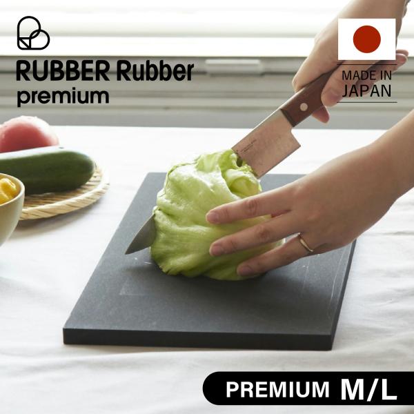 特典付き RUBBER Rubber ラバラバ まな板 カッティングボード M L プレミアム ゴム...