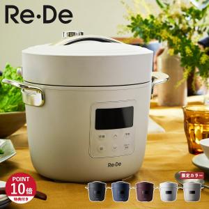 圧力鍋 ReDe おしゃれ 2人家族 3人家族 時短調理 無水調理 調理家電 Re