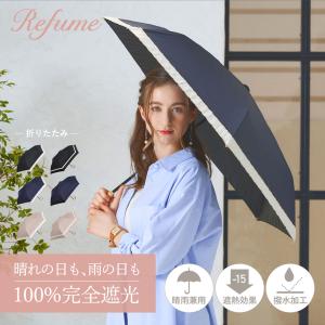 日傘 完全遮光 折りたたみ 遮光率100% 軽量 遮光 3段 晴雨兼用 UVカット 260g レフューム Refume レディース 雨 遮熱 折り畳み REFU-0001 母の日